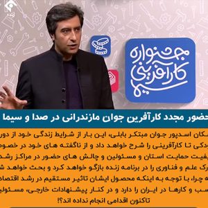  حضور مجدد مهندس اشکان اسدپور در صدا و سیما 