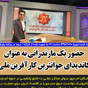 حضور مهندس اشکان اسدپور در برنامه پایش 