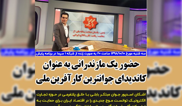  حضور مجدد مهندس اسدپور در برنامه پایش